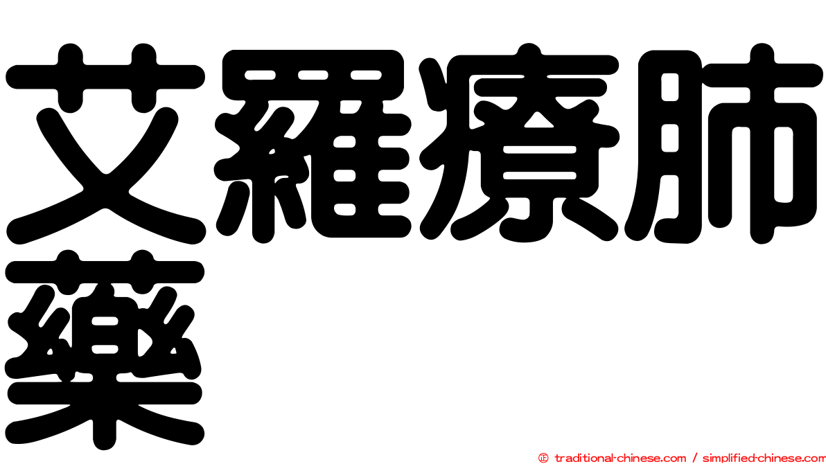 艾羅療肺藥