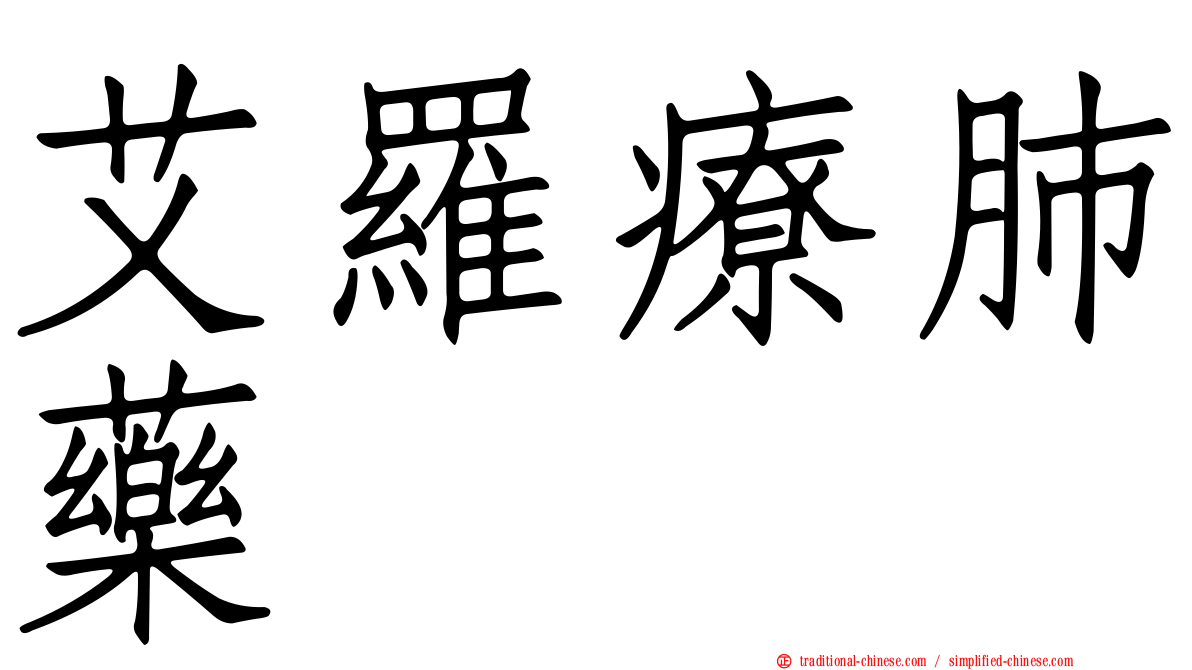 艾羅療肺藥