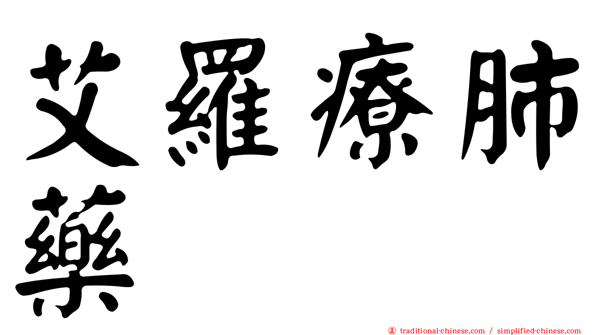 艾羅療肺藥