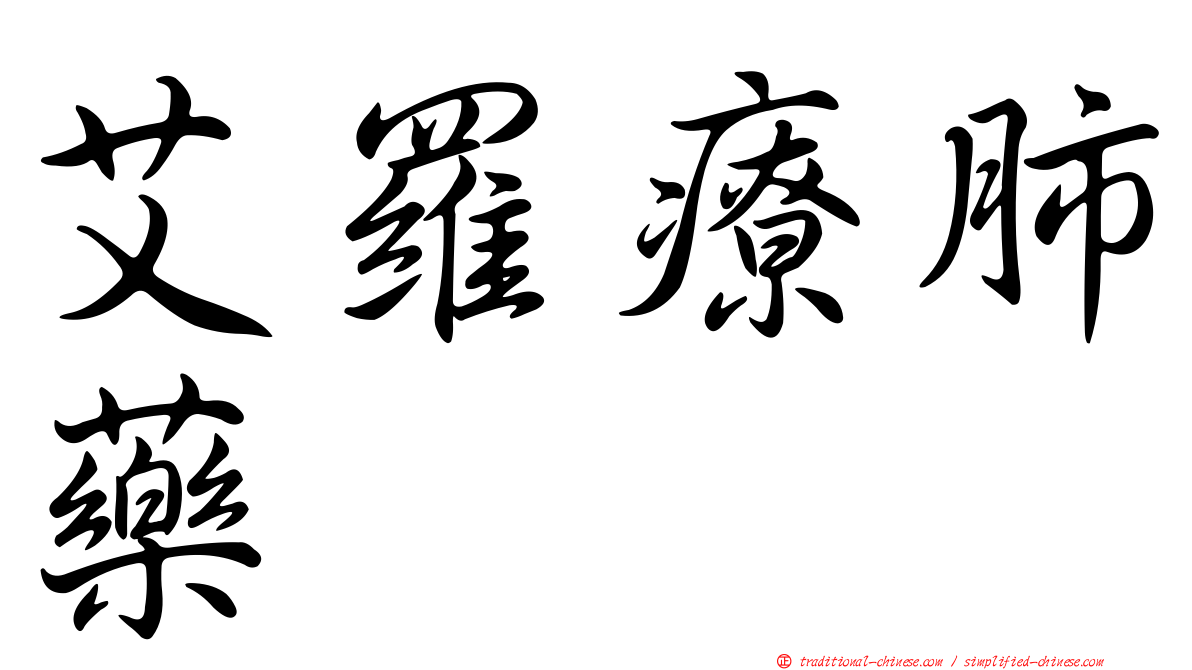 艾羅療肺藥