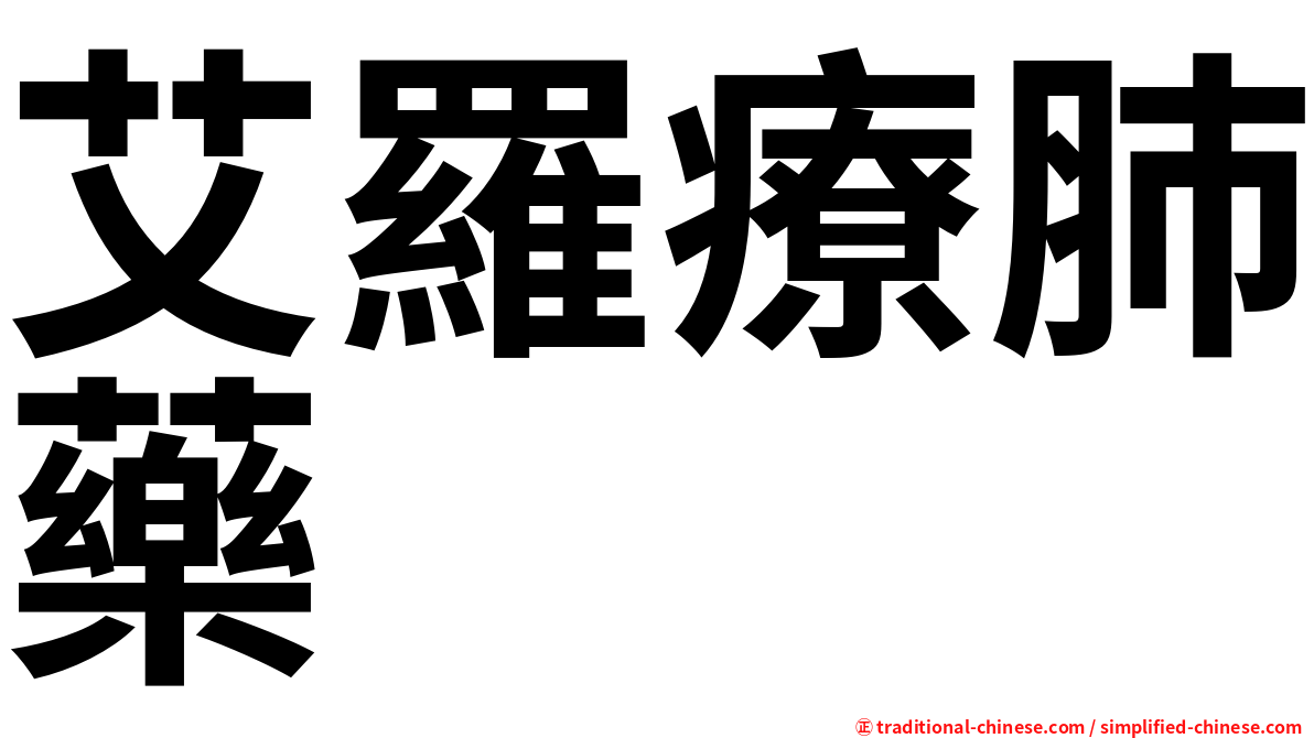 艾羅療肺藥