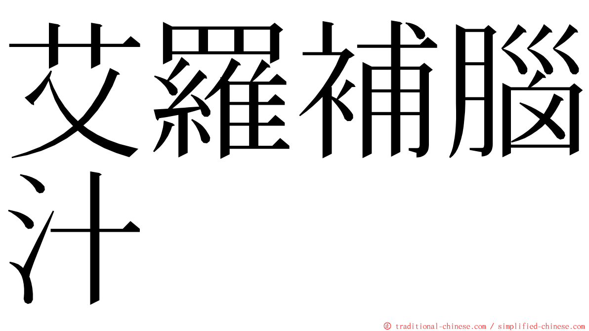 艾羅補腦汁 ming font