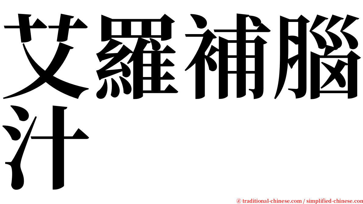 艾羅補腦汁 serif font