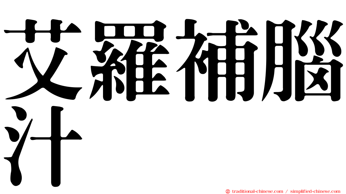 艾羅補腦汁