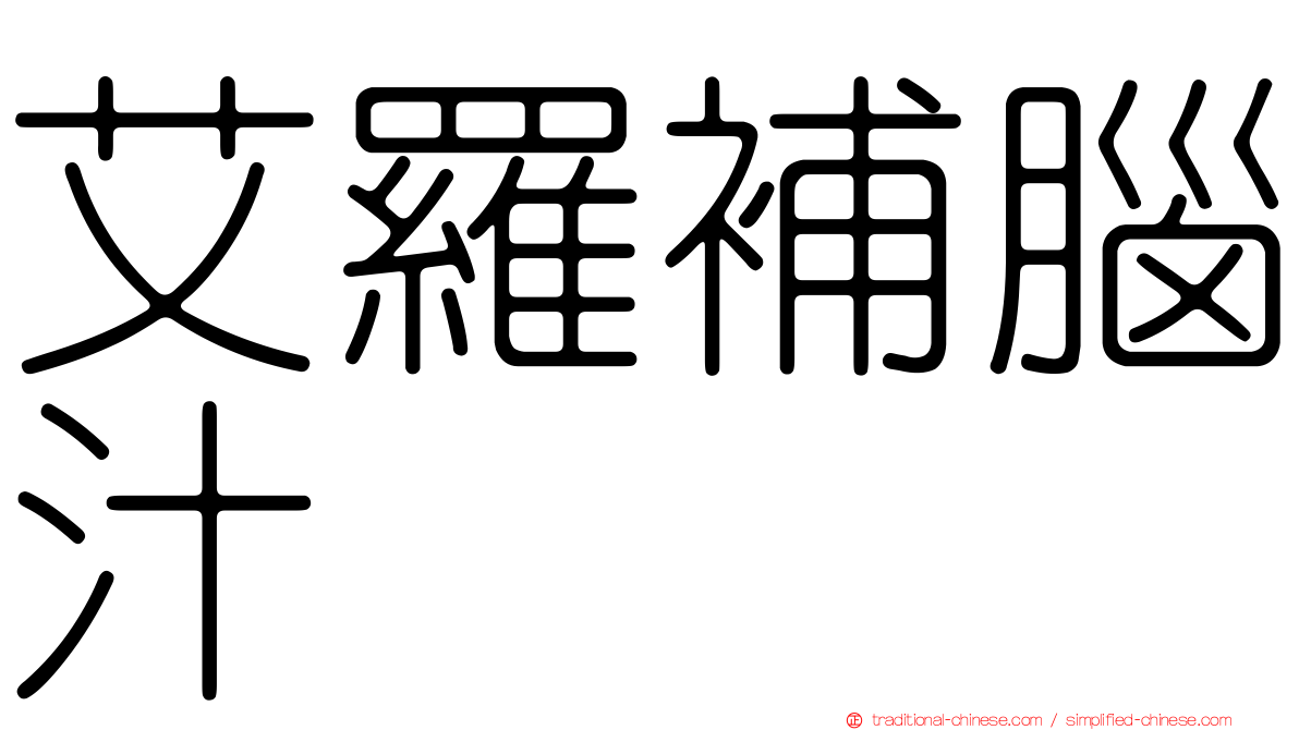 艾羅補腦汁