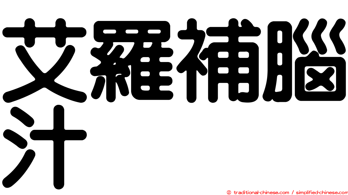艾羅補腦汁