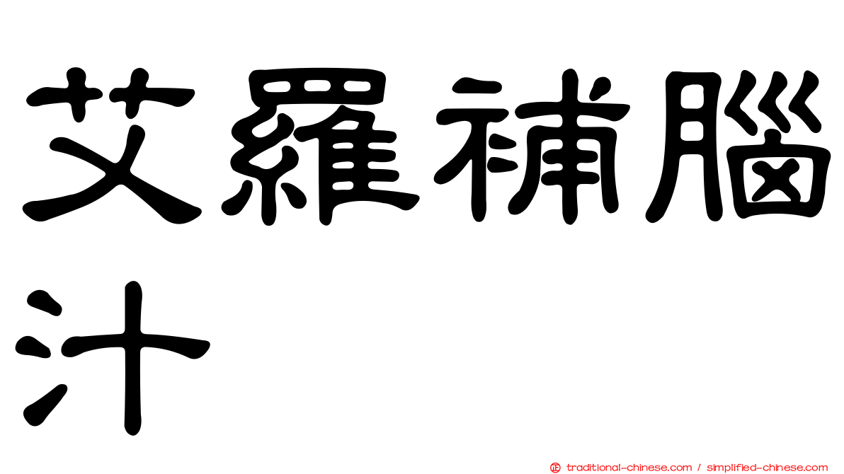 艾羅補腦汁
