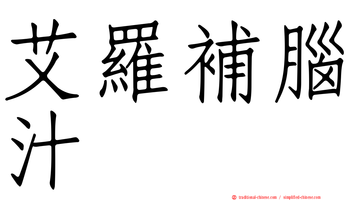 艾羅補腦汁