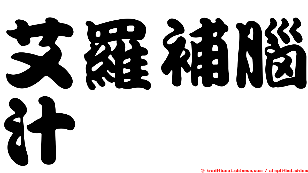 艾羅補腦汁