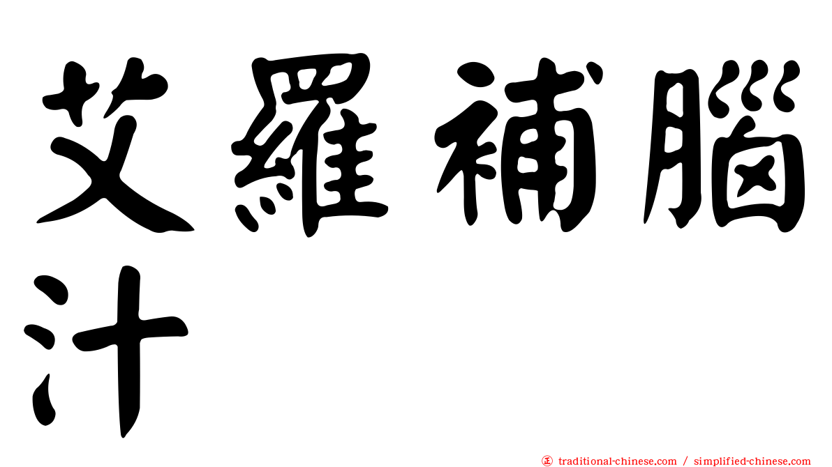 艾羅補腦汁