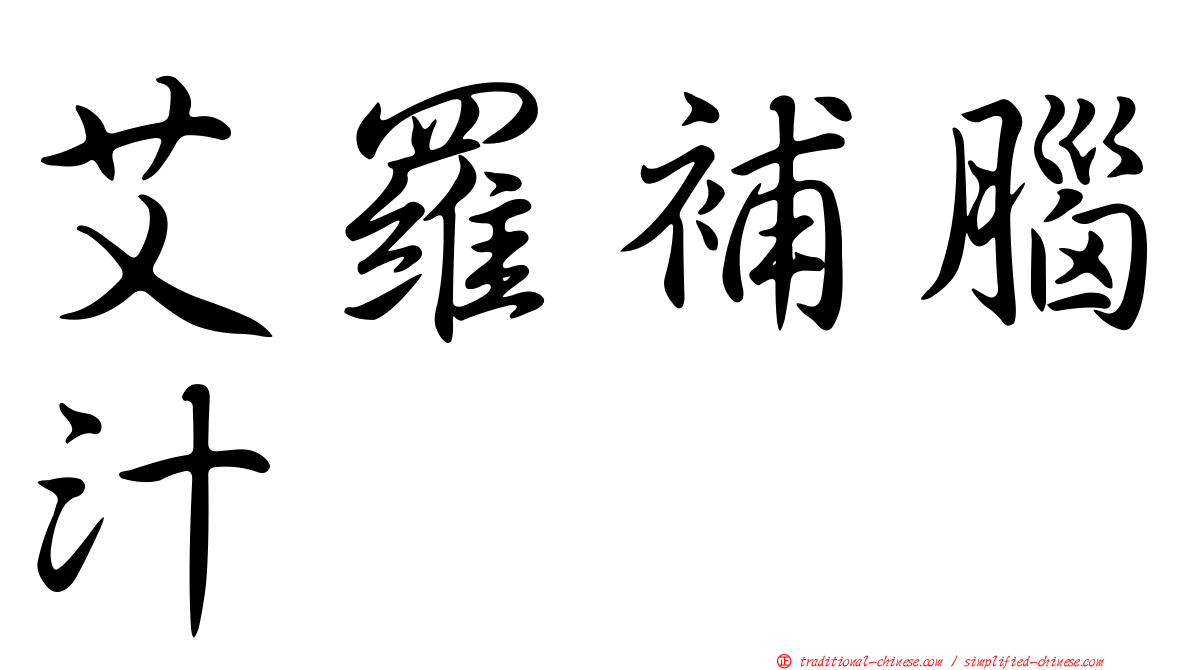 艾羅補腦汁