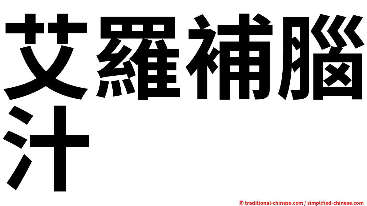 艾羅補腦汁