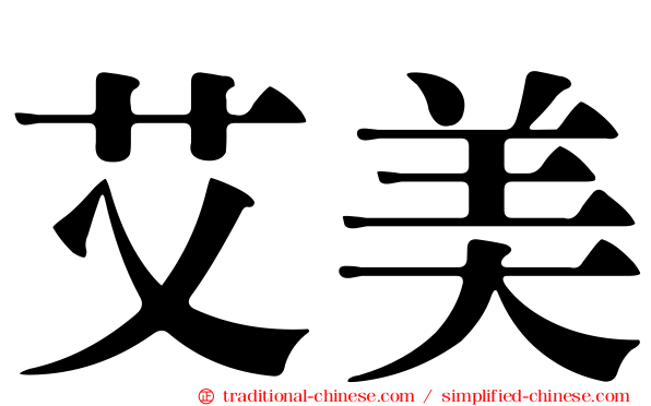 艾美