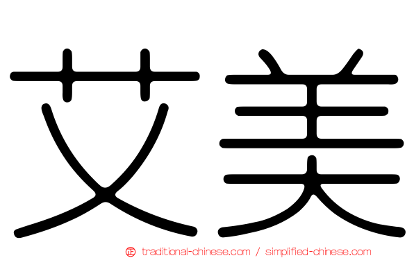 艾美