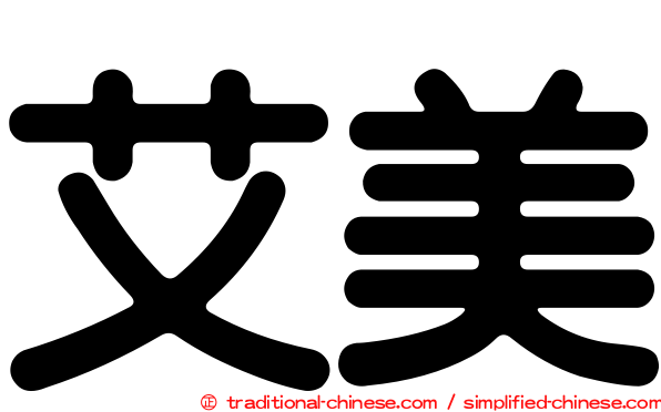 艾美
