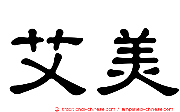 艾美