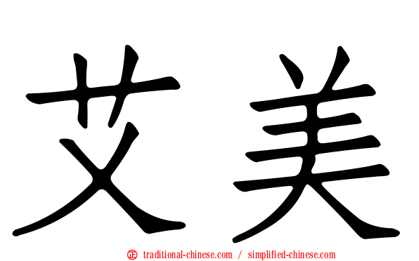 艾美