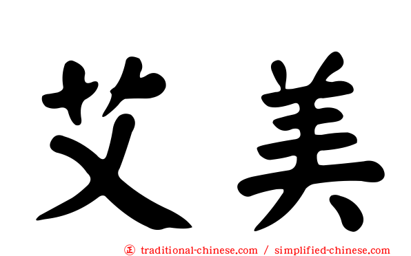 艾美