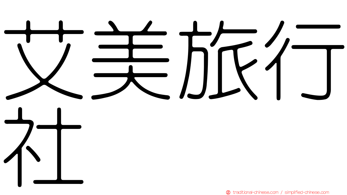 艾美旅行社