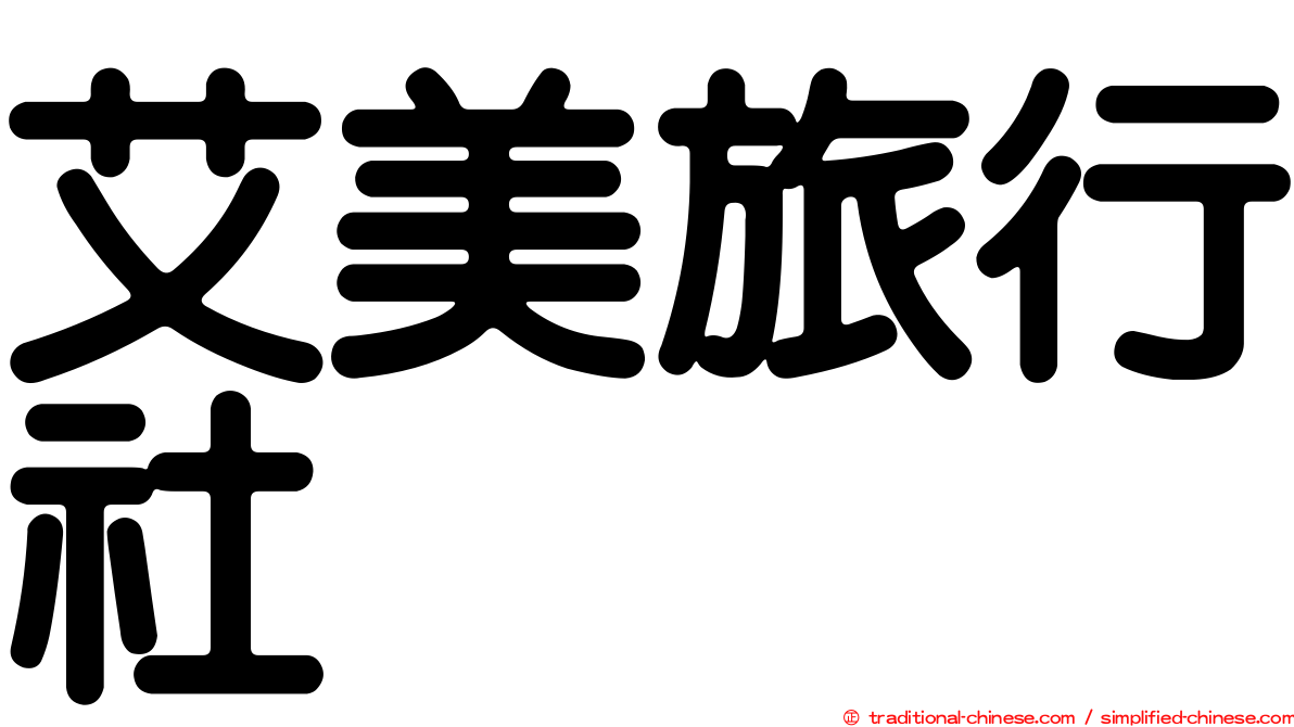 艾美旅行社