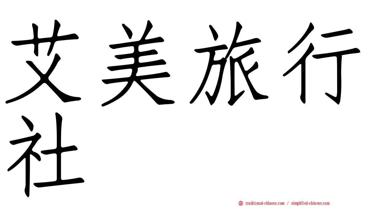 艾美旅行社