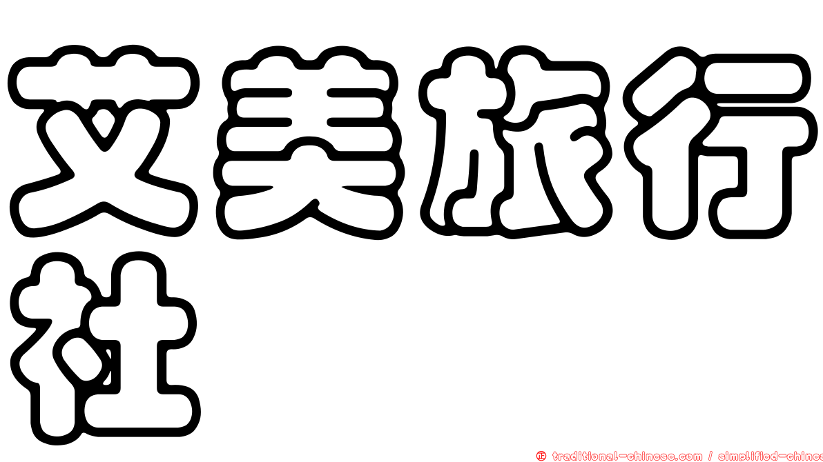 艾美旅行社