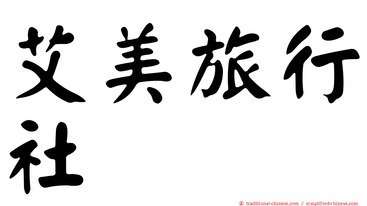 艾美旅行社
