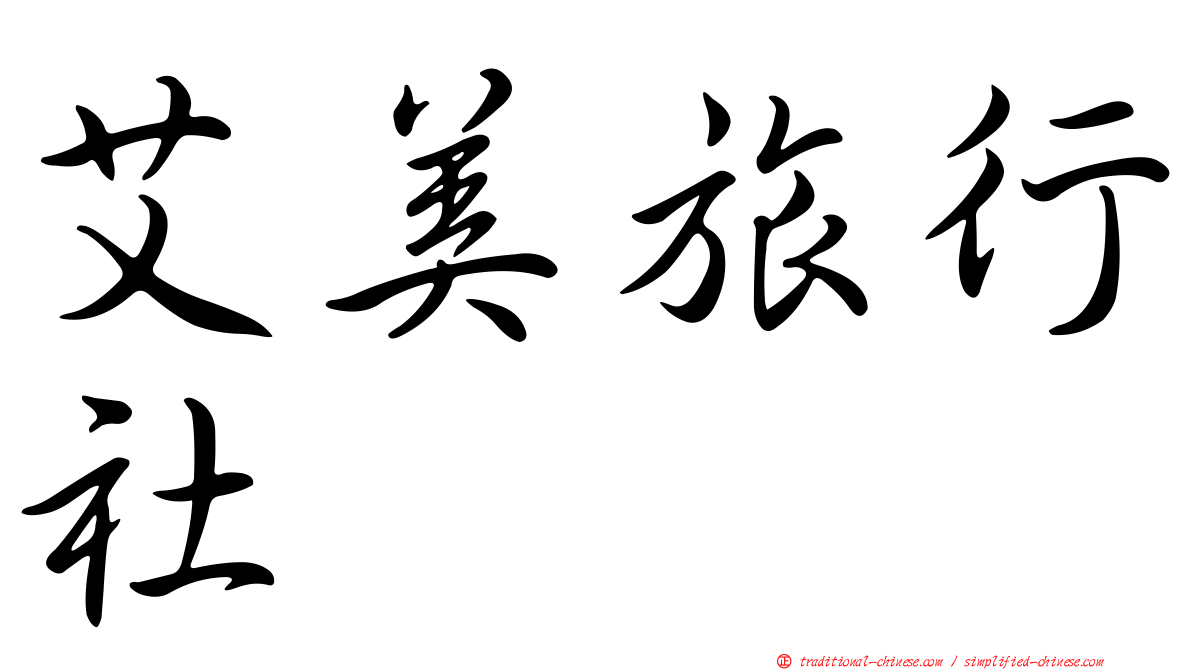 艾美旅行社