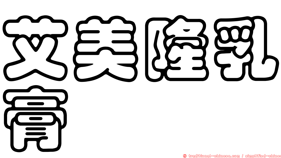 艾美隆乳膏