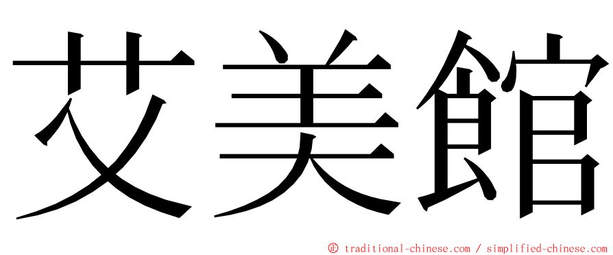 艾美館 ming font