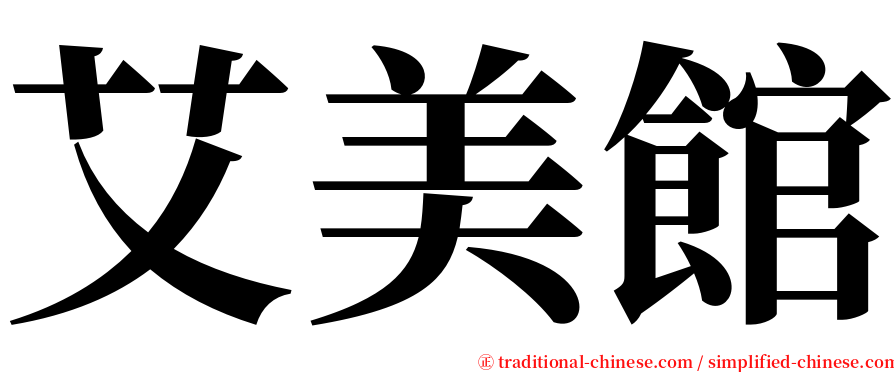 艾美館 serif font