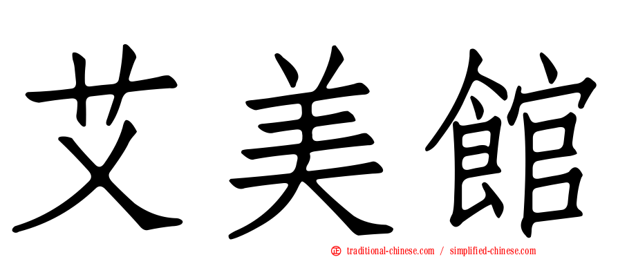 艾美館