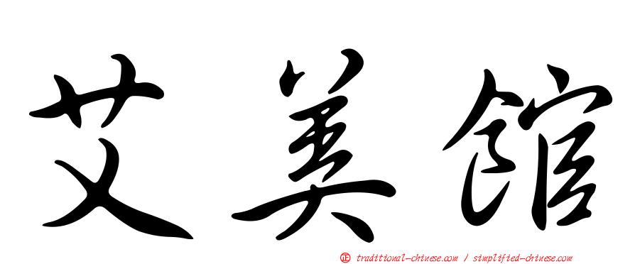 艾美館