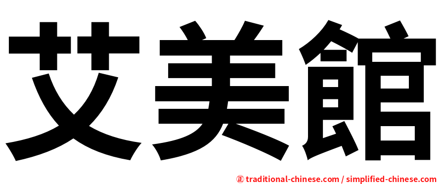 艾美館