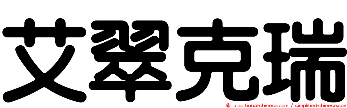 艾翠克瑞