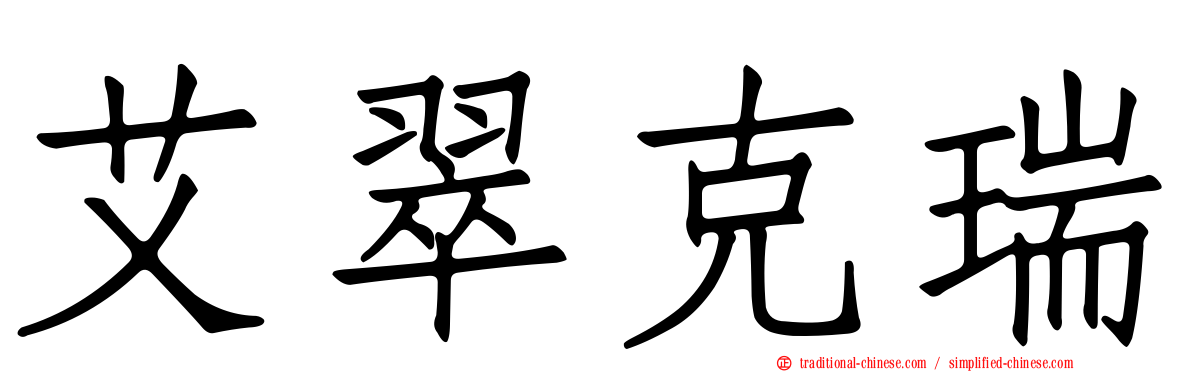 艾翠克瑞