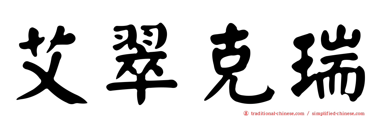 艾翠克瑞