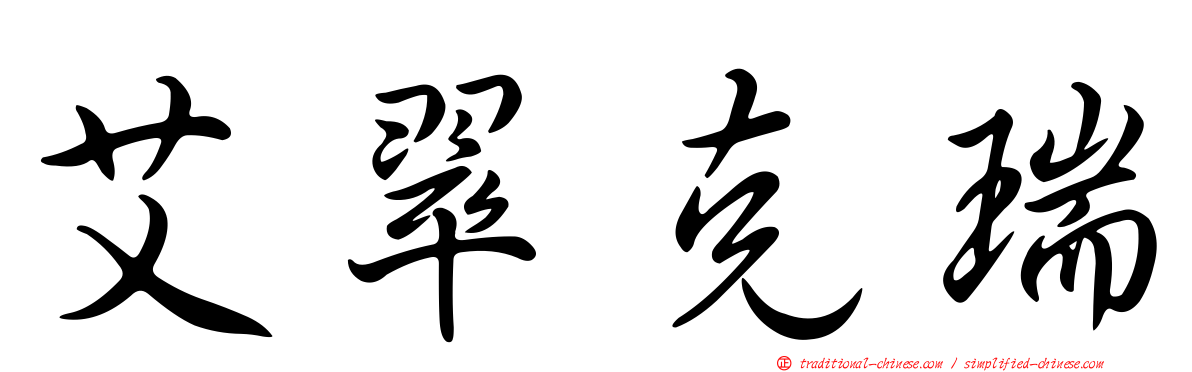 艾翠克瑞