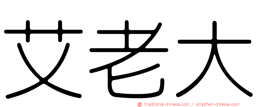 艾老大