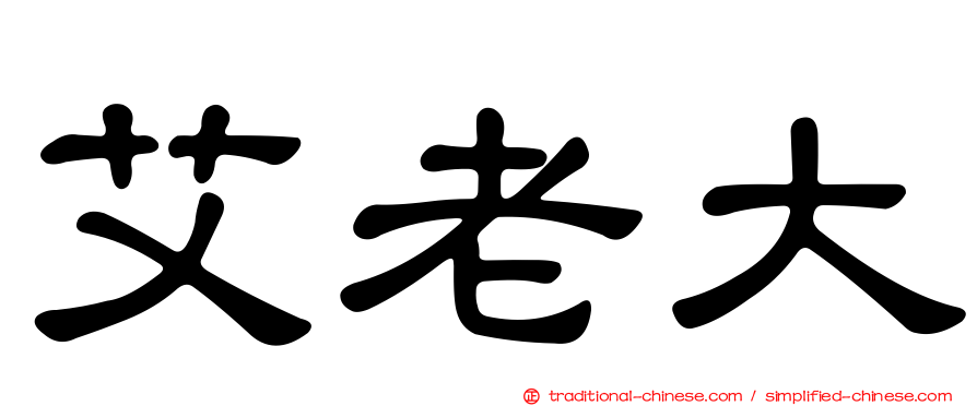 艾老大