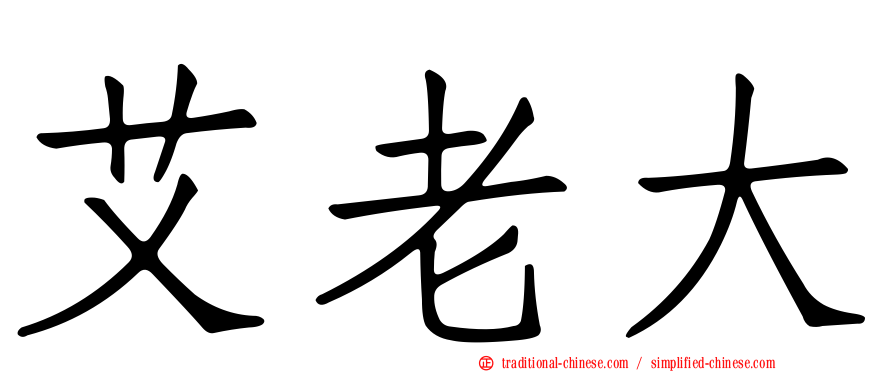 艾老大