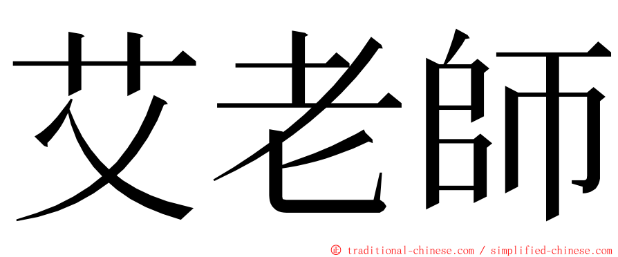 艾老師 ming font