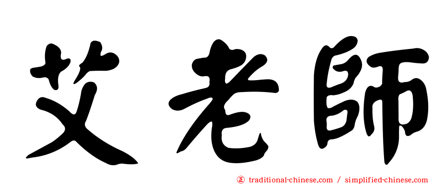 艾老師