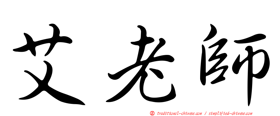 艾老師
