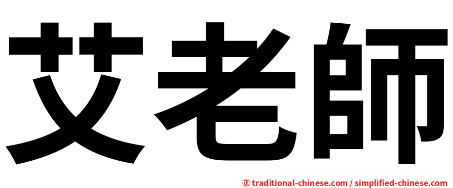艾老師
