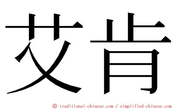 艾肯 ming font