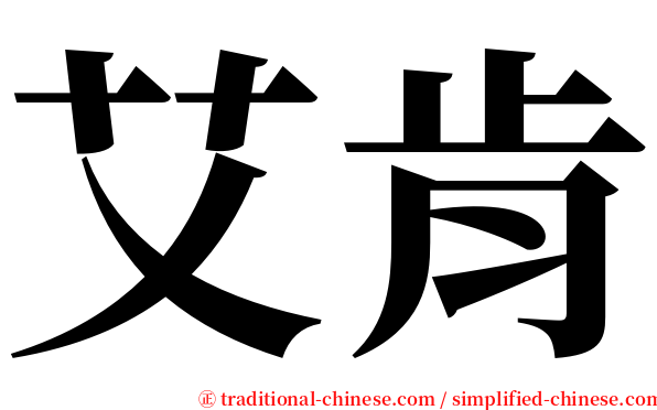 艾肯 serif font