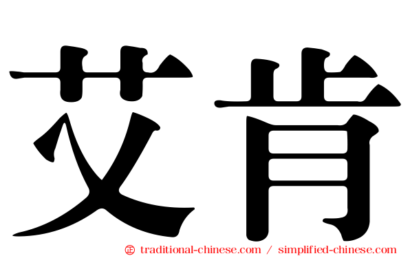 艾肯