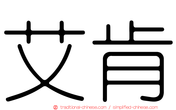 艾肯