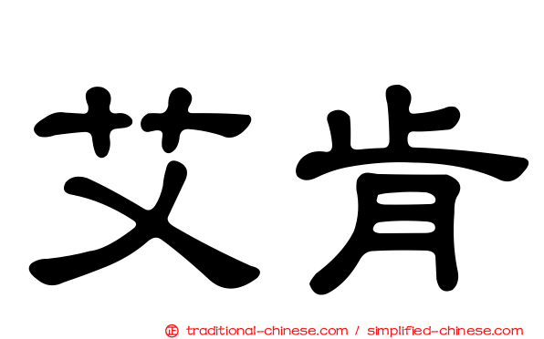 艾肯